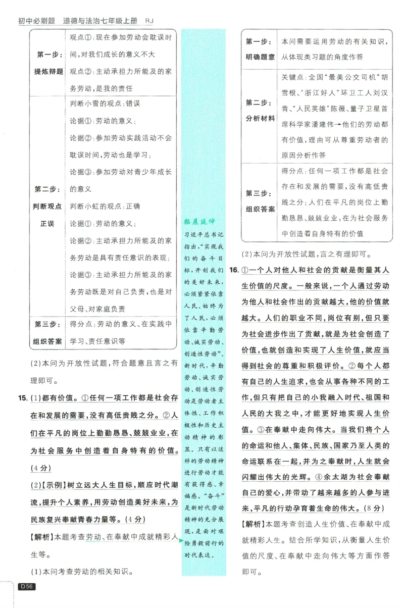 初中必刷题-7上-道法人教版批注式详答与详析_2、2025初中必刷题合集_初中必刷题23+24+25上册_2025版（全科上册）_2025版（全科上册）_初中必刷题道法