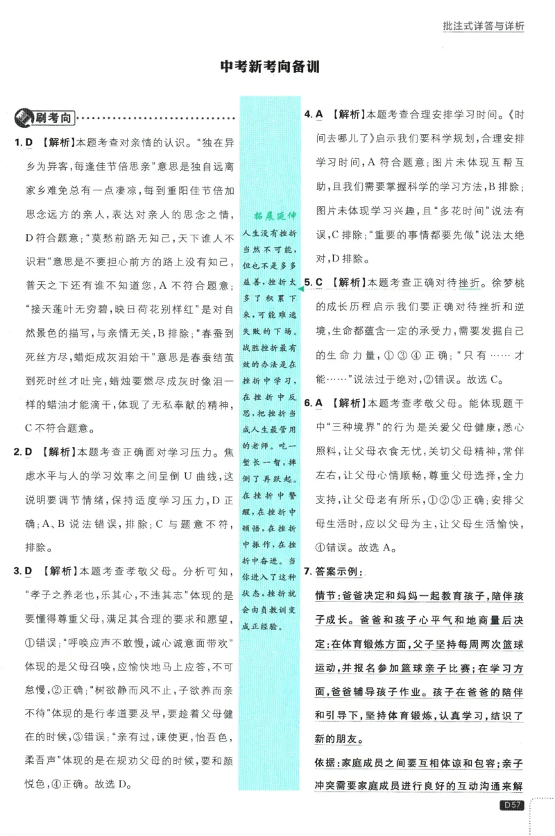 初中必刷题-7上-道法人教版批注式详答与详析_2、2025初中必刷题合集_初中必刷题23+24+25上册_2025版（全科上册）_2025版（全科上册）_初中必刷题道法