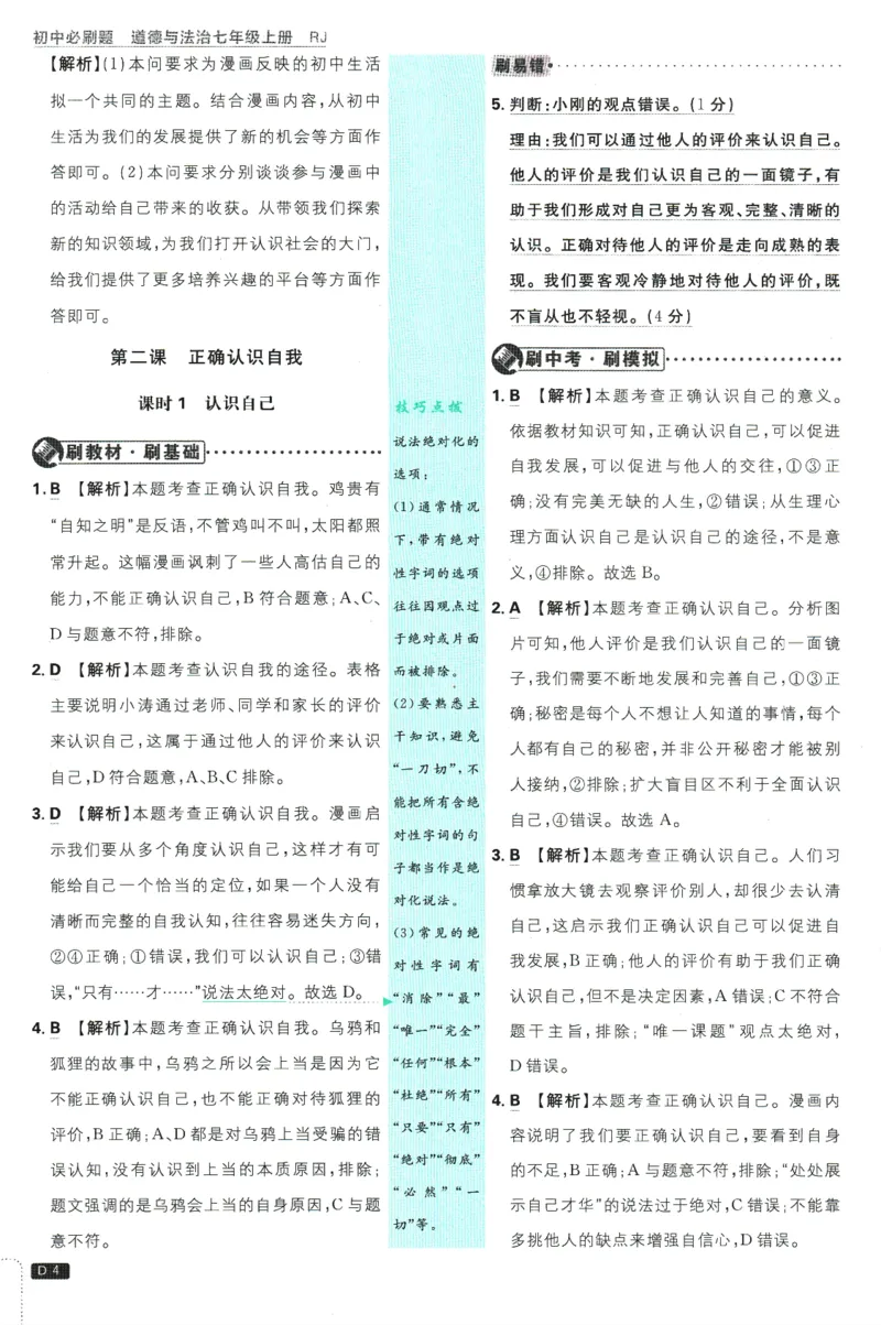 初中必刷题-7上-道法人教版批注式详答与详析_2、2025初中必刷题合集_初中必刷题23+24+25上册_2025版（全科上册）_2025版（全科上册）_初中必刷题道法