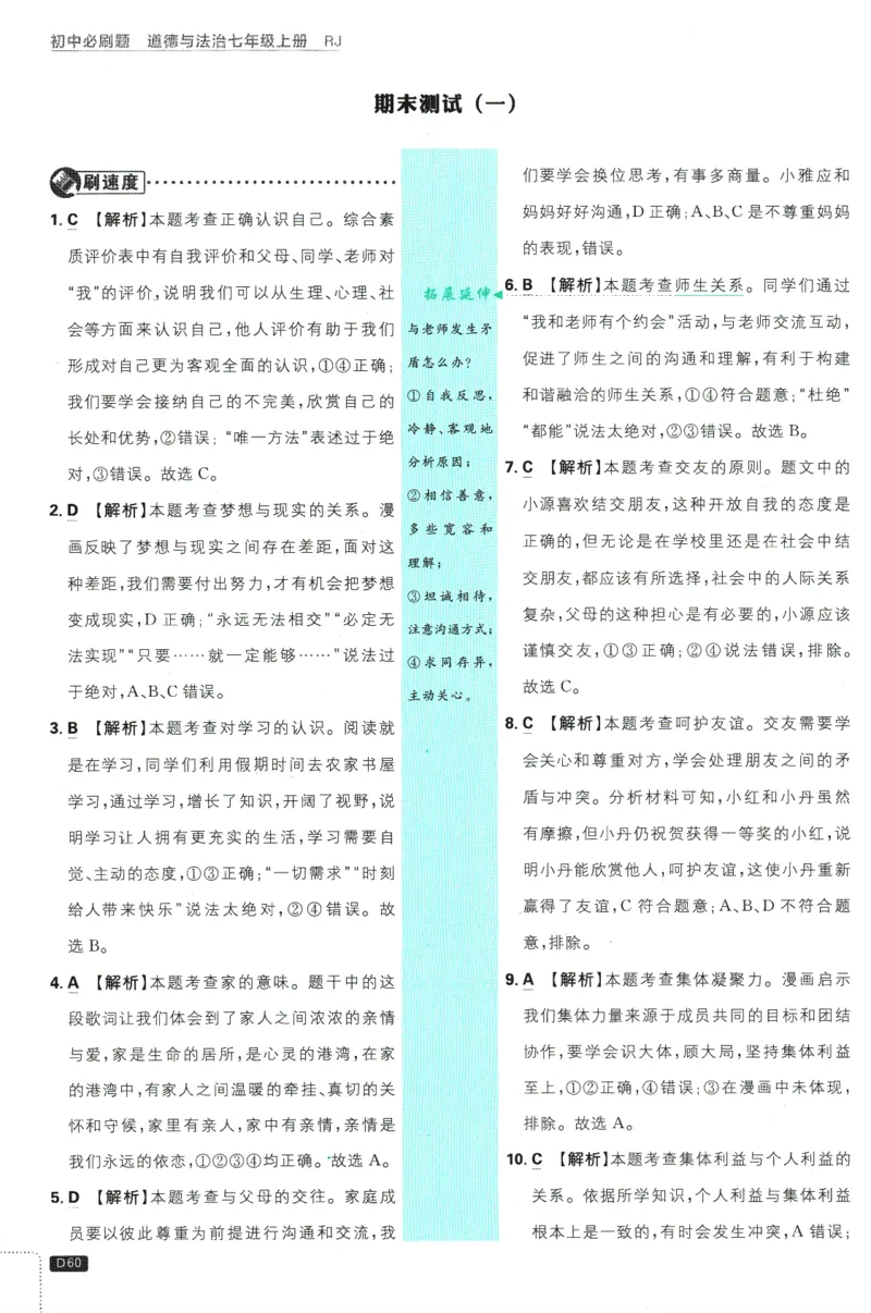 初中必刷题-7上-道法人教版批注式详答与详析_2、2025初中必刷题合集_初中必刷题23+24+25上册_2025版（全科上册）_2025版（全科上册）_初中必刷题道法