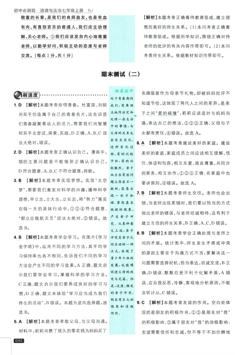 初中必刷题-7上-道法人教版批注式详答与详析_2、2025初中必刷题合集_初中必刷题23+24+25上册_2025版（全科上册）_2025版（全科上册）_初中必刷题道法