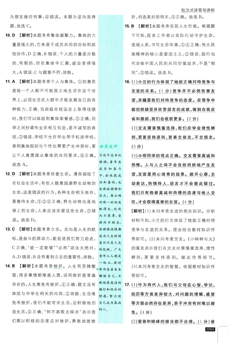 初中必刷题-7上-道法人教版批注式详答与详析_2、2025初中必刷题合集_初中必刷题23+24+25上册_2025版（全科上册）_2025版（全科上册）_初中必刷题道法