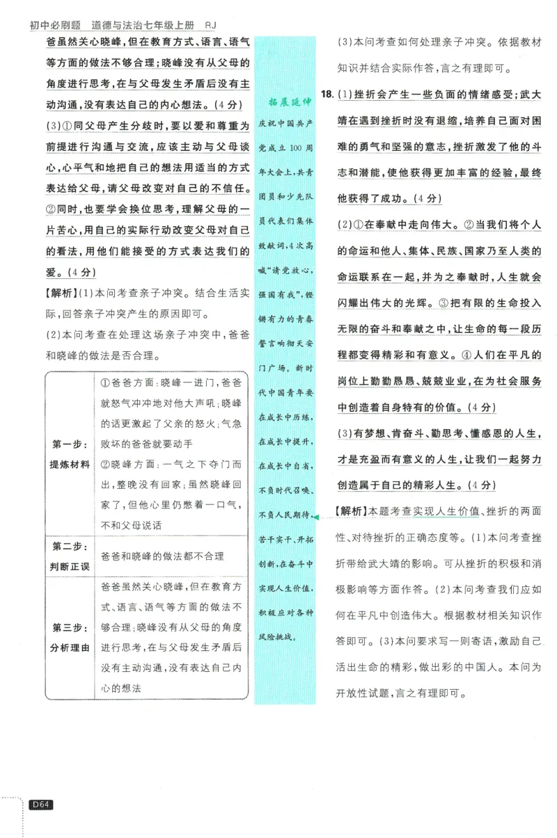 初中必刷题-7上-道法人教版批注式详答与详析_2、2025初中必刷题合集_初中必刷题23+24+25上册_2025版（全科上册）_2025版（全科上册）_初中必刷题道法