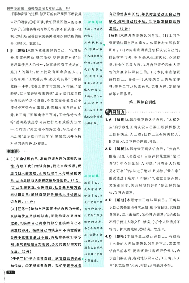 初中必刷题-7上-道法人教版批注式详答与详析_2、2025初中必刷题合集_初中必刷题23+24+25上册_2025版（全科上册）_2025版（全科上册）_初中必刷题道法
