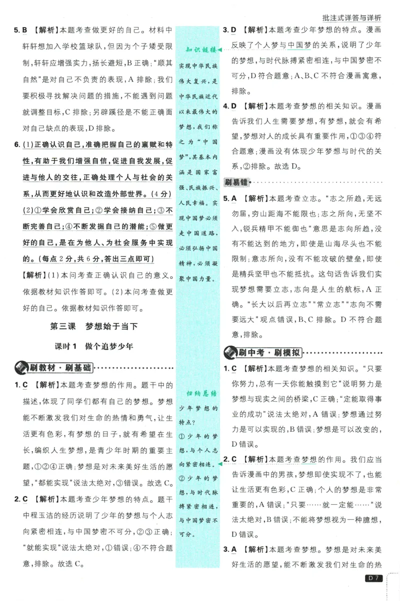 初中必刷题-7上-道法人教版批注式详答与详析_2、2025初中必刷题合集_初中必刷题23+24+25上册_2025版（全科上册）_2025版（全科上册）_初中必刷题道法