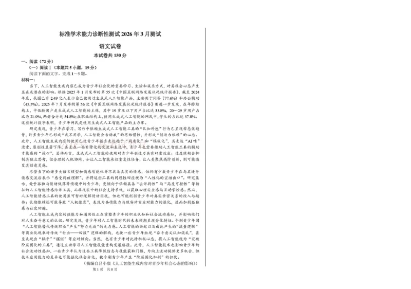 2026年3月诊断性测试语文_2026届标准学术能力诊断性测试高三3月测试全科_01语文_标准学术能力诊断性测试高三3月测试