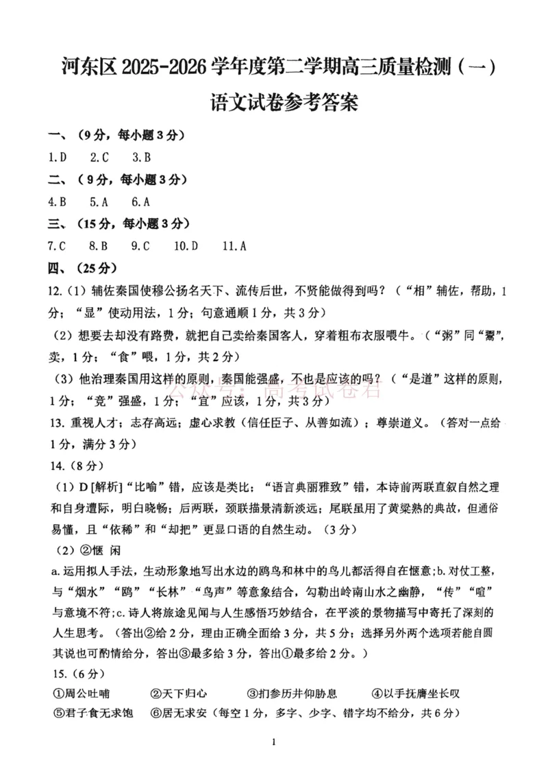 2026年天津市河东区高三下学期总复习质量检测（一）语文答案_副本_2026年天津市河东区高三下学期总复习质量检测（一）全科