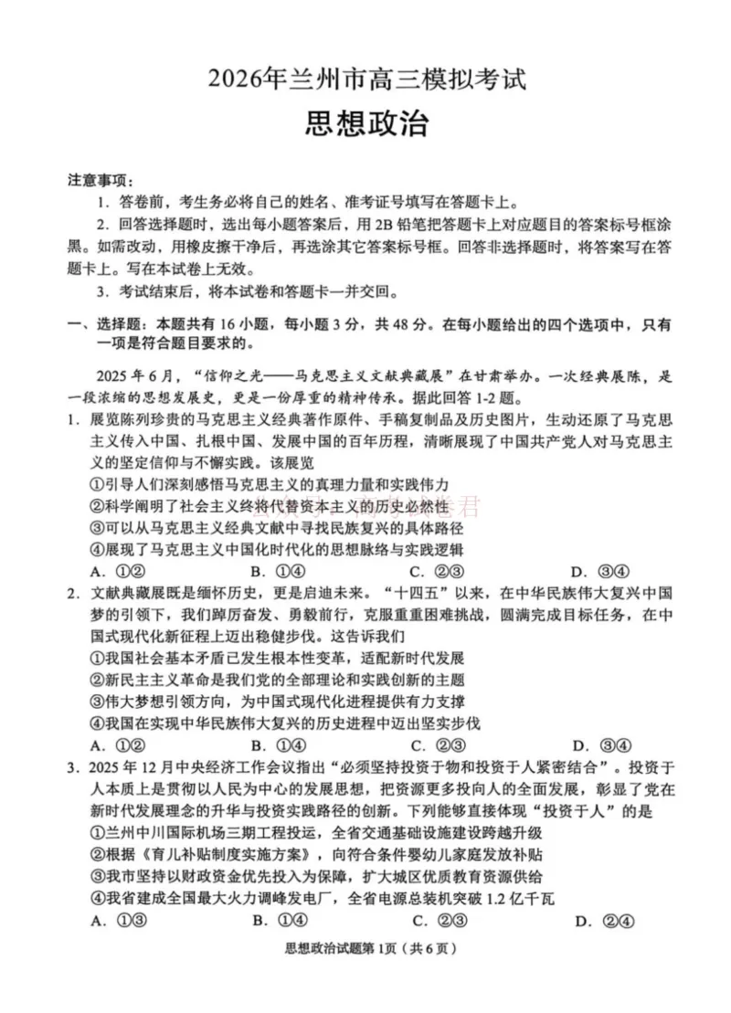 2026年兰州市高三模拟考试政治_2026届甘肃兰州市高三下学期模拟考试（一模）_07政治2026届甘肃兰州市高三下学期模拟考试（一模）