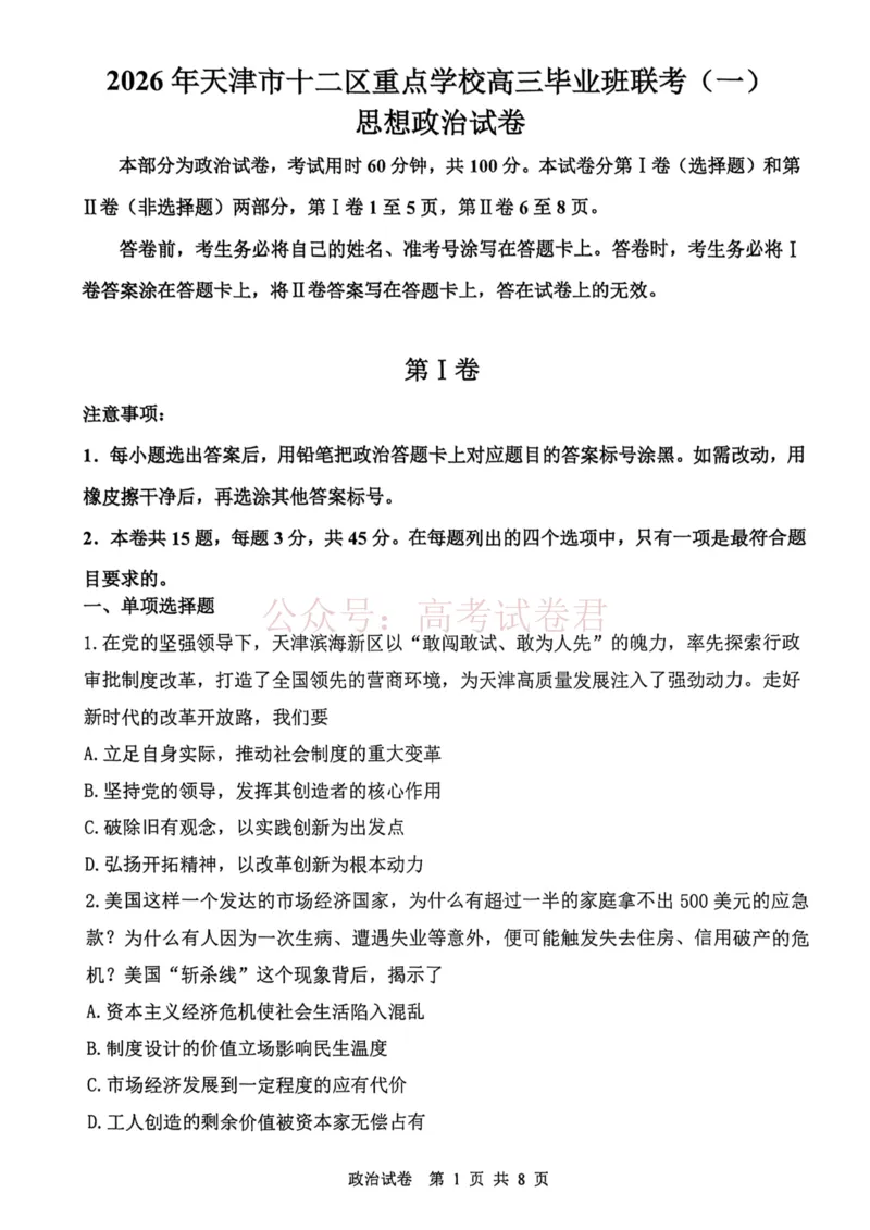 2026年天津市十二区重点学校高三下学期毕业联考（一）政治_副本_2026届天津市十二区重点学校高三下学期毕业联考（一）全科