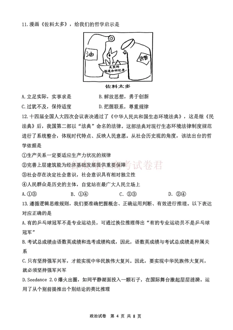 2026年天津市十二区重点学校高三下学期毕业联考（一）政治_副本_2026届天津市十二区重点学校高三下学期毕业联考（一）全科