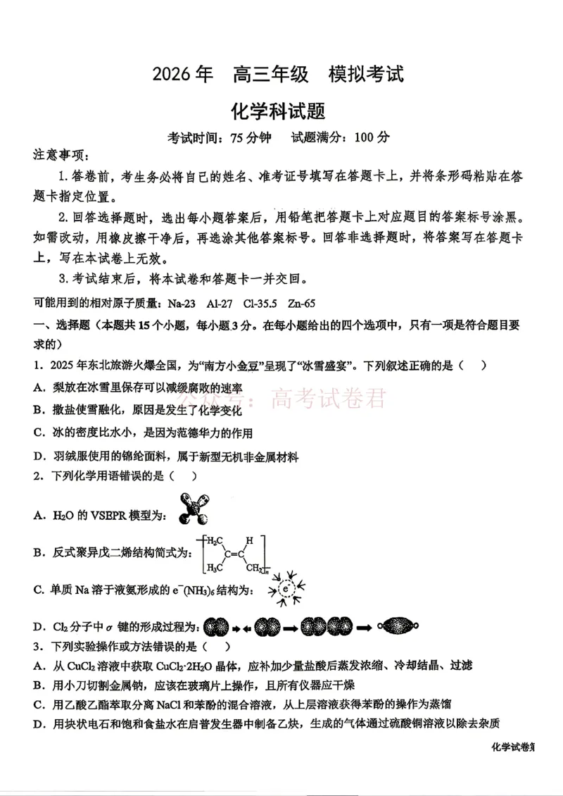 东北三省三校2026届高三下学期第二次模拟考试化学（含答案）_副本_2026届东北三省三校高三下学期第二次模拟考试全科_05化学_东北三省三校高三下学期第二次模拟考试