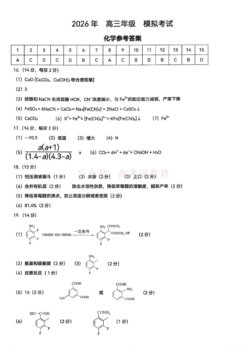 东北三省三校2026届高三下学期第二次模拟考试化学（含答案）_副本_2026届东北三省三校高三下学期第二次模拟考试全科_05化学_东北三省三校高三下学期第二次模拟考试