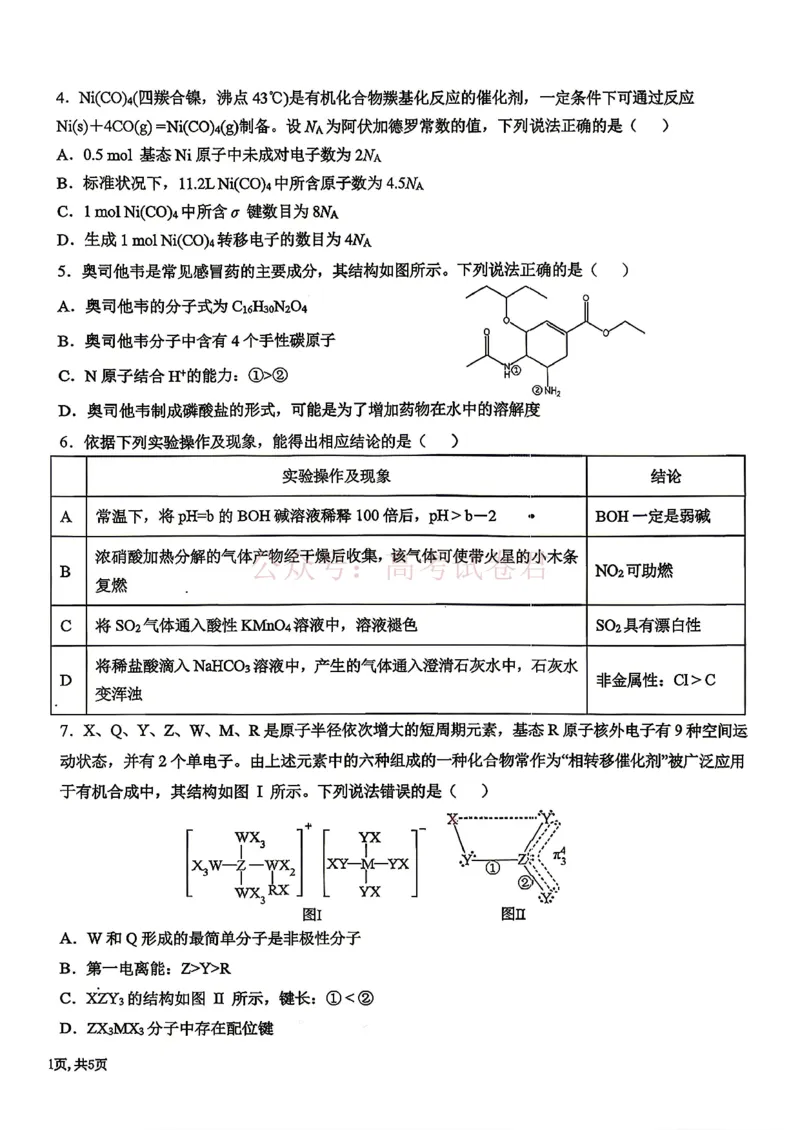 东北三省三校2026届高三下学期第二次模拟考试化学（含答案）_副本_2026届东北三省三校高三下学期第二次模拟考试全科_05化学_东北三省三校高三下学期第二次模拟考试