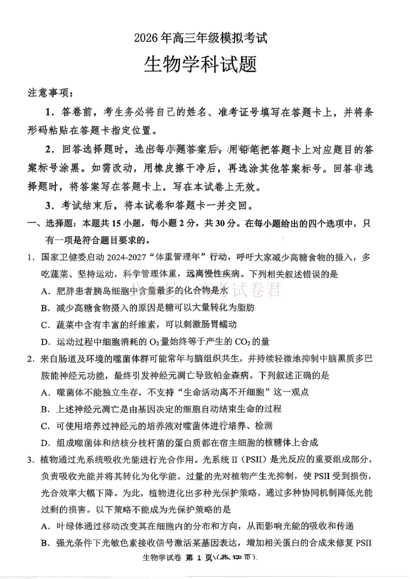 东北三省三校2026届高三下学期第二次模拟考试生物_副本_2026届东北三省三校高三下学期第二次模拟考试全科_06生物_东北三省三校高三下学期第二次模拟考试
