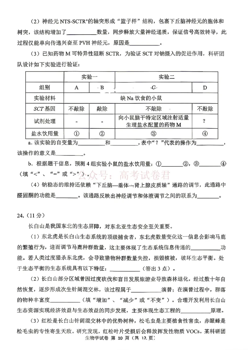 东北三省三校2026届高三下学期第二次模拟考试生物_副本_2026届东北三省三校高三下学期第二次模拟考试全科_06生物_东北三省三校高三下学期第二次模拟考试