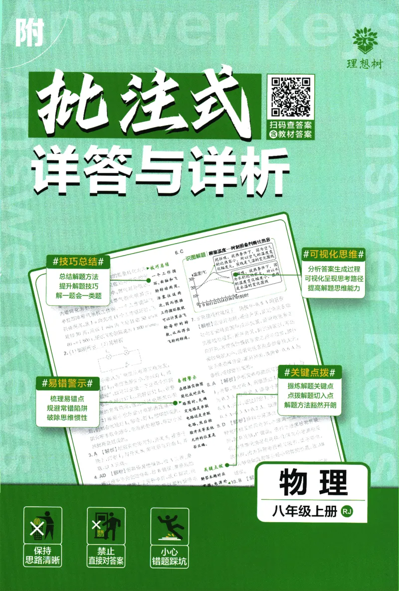 初中必刷题-8上-物理人教版批注式详答与详析_2、2025初中必刷题合集_初中必刷题23+24+25上册_2025版（全科上册）_2025版（全科上册）_初中必刷题物理