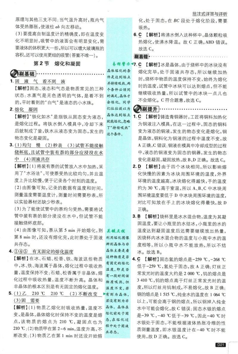 初中必刷题-8上-物理人教版批注式详答与详析_2、2025初中必刷题合集_初中必刷题23+24+25上册_2025版（全科上册）_2025版（全科上册）_初中必刷题物理