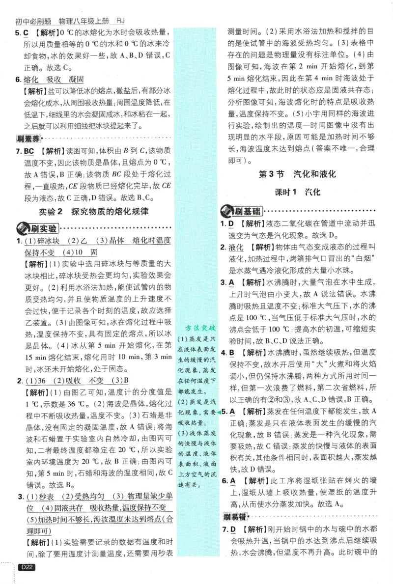 初中必刷题-8上-物理人教版批注式详答与详析_2、2025初中必刷题合集_初中必刷题23+24+25上册_2025版（全科上册）_2025版（全科上册）_初中必刷题物理