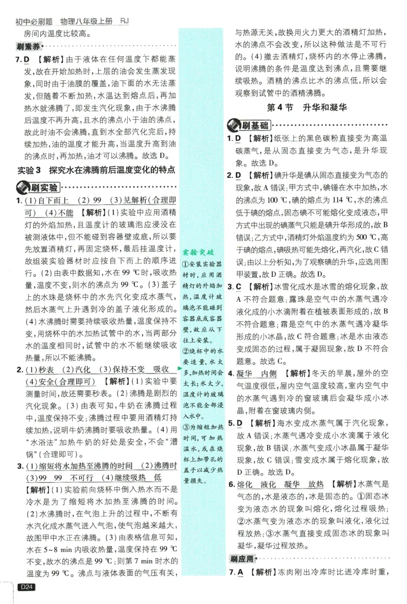 初中必刷题-8上-物理人教版批注式详答与详析_2、2025初中必刷题合集_初中必刷题23+24+25上册_2025版（全科上册）_2025版（全科上册）_初中必刷题物理