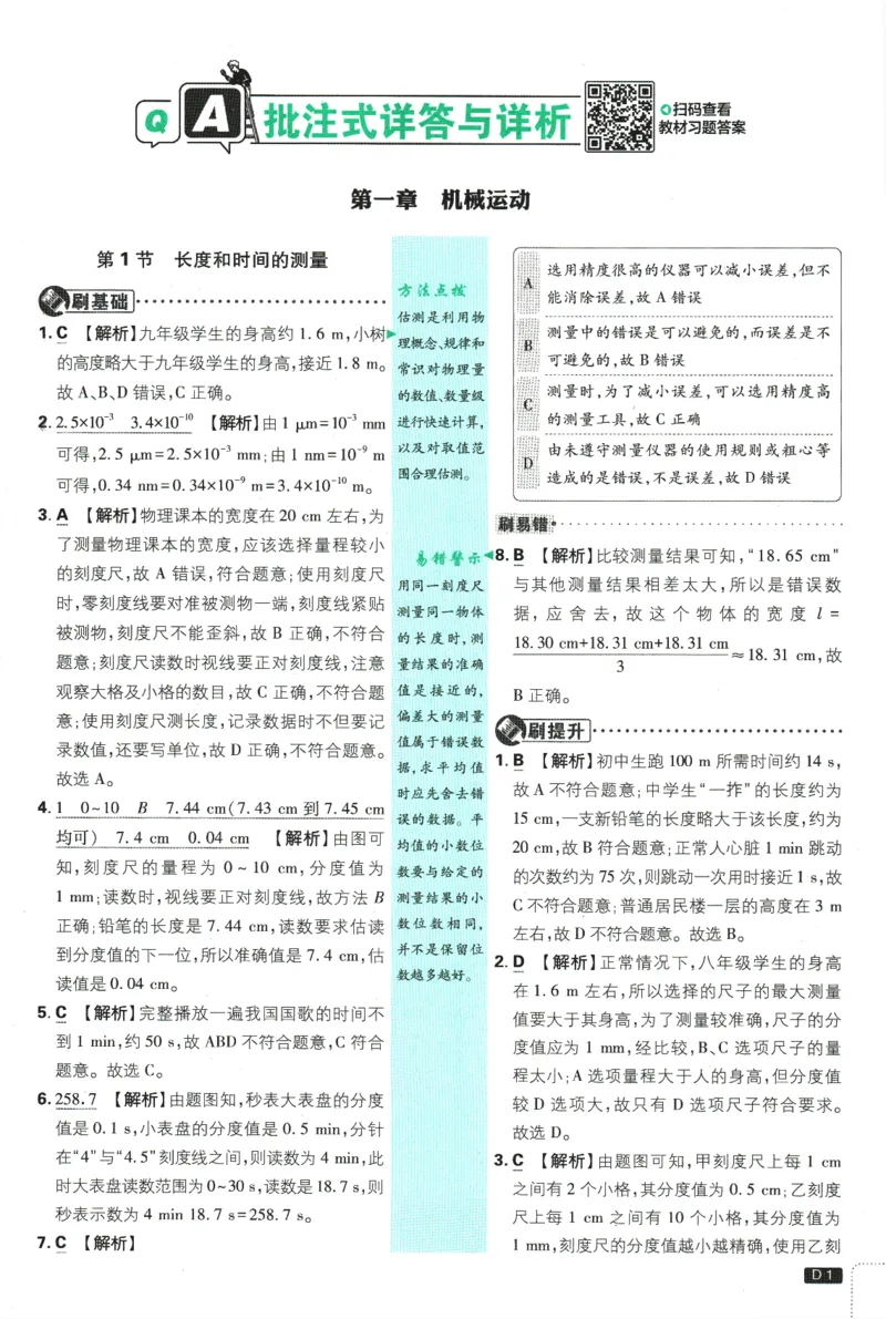 初中必刷题-8上-物理人教版批注式详答与详析_2、2025初中必刷题合集_初中必刷题23+24+25上册_2025版（全科上册）_2025版（全科上册）_初中必刷题物理