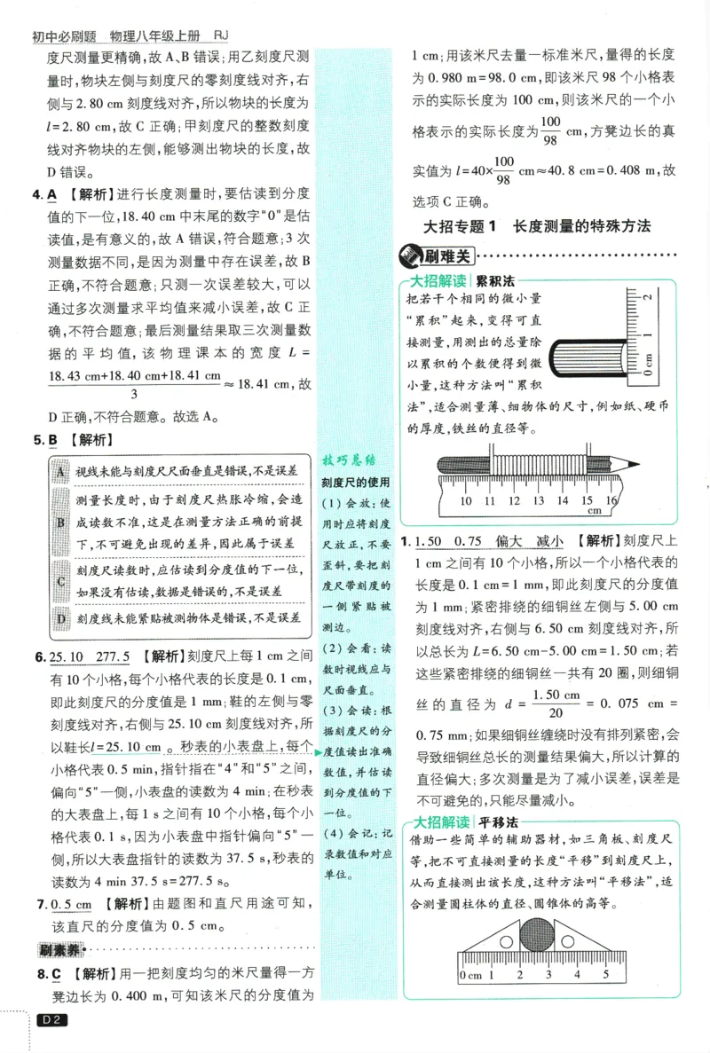 初中必刷题-8上-物理人教版批注式详答与详析_2、2025初中必刷题合集_初中必刷题23+24+25上册_2025版（全科上册）_2025版（全科上册）_初中必刷题物理
