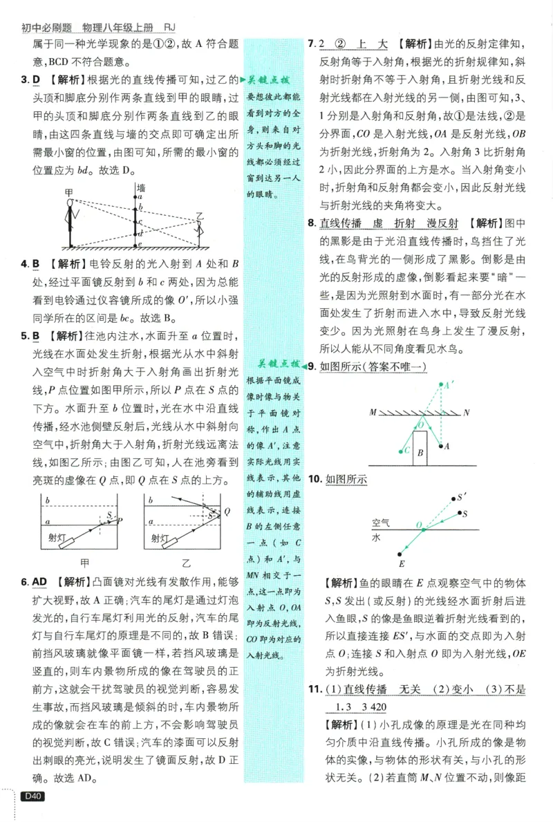 初中必刷题-8上-物理人教版批注式详答与详析_2、2025初中必刷题合集_初中必刷题23+24+25上册_2025版（全科上册）_2025版（全科上册）_初中必刷题物理