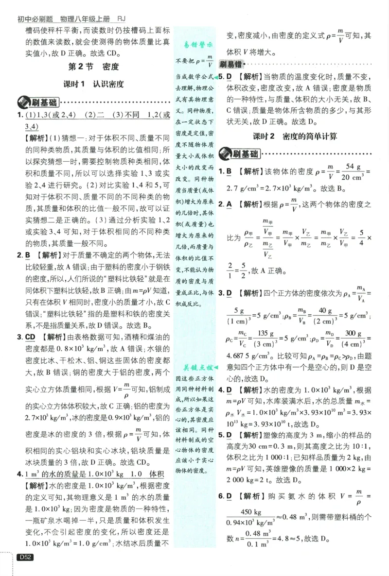 初中必刷题-8上-物理人教版批注式详答与详析_2、2025初中必刷题合集_初中必刷题23+24+25上册_2025版（全科上册）_2025版（全科上册）_初中必刷题物理