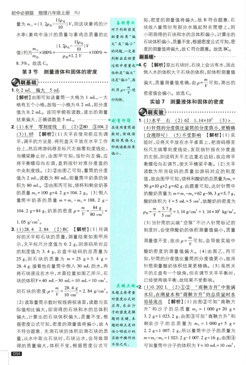 初中必刷题-8上-物理人教版批注式详答与详析_2、2025初中必刷题合集_初中必刷题23+24+25上册_2025版（全科上册）_2025版（全科上册）_初中必刷题物理