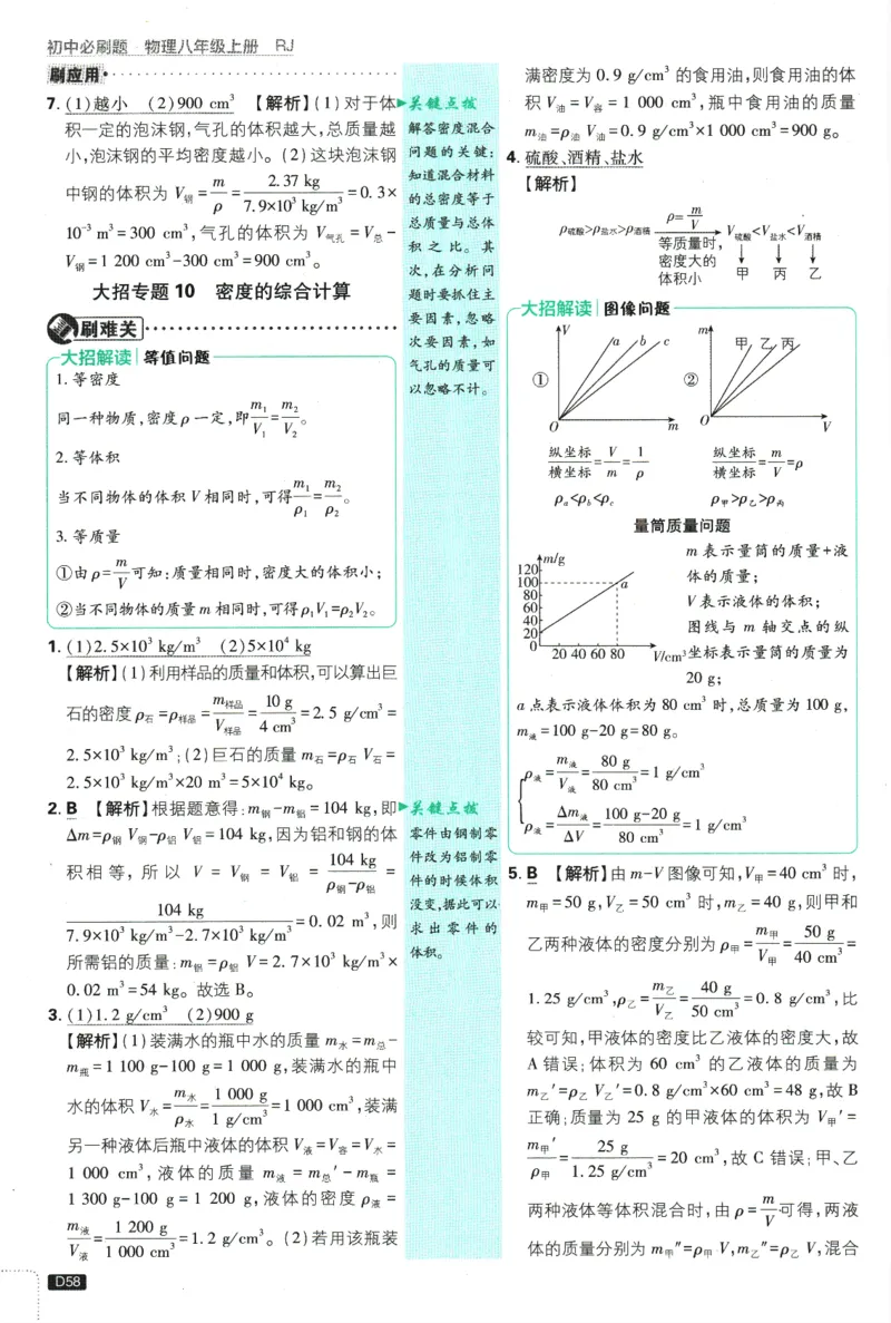 初中必刷题-8上-物理人教版批注式详答与详析_2、2025初中必刷题合集_初中必刷题23+24+25上册_2025版（全科上册）_2025版（全科上册）_初中必刷题物理