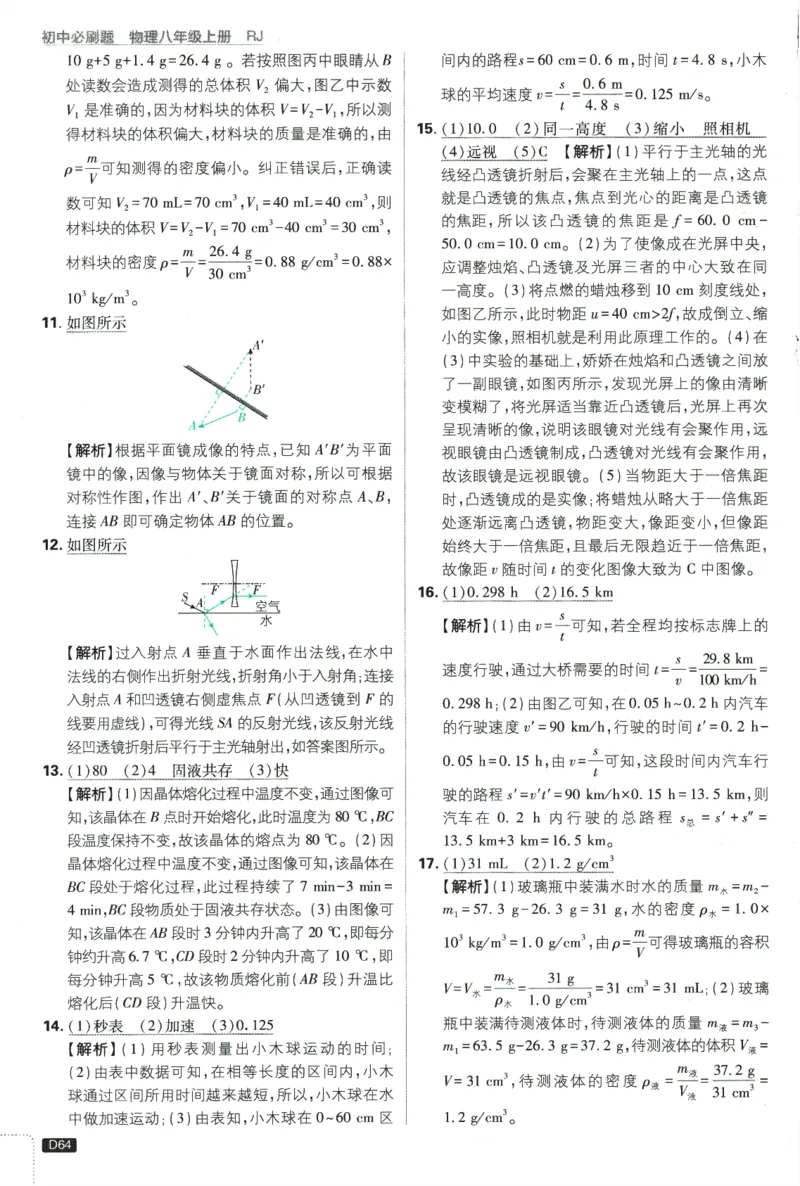 初中必刷题-8上-物理人教版批注式详答与详析_2、2025初中必刷题合集_初中必刷题23+24+25上册_2025版（全科上册）_2025版（全科上册）_初中必刷题物理