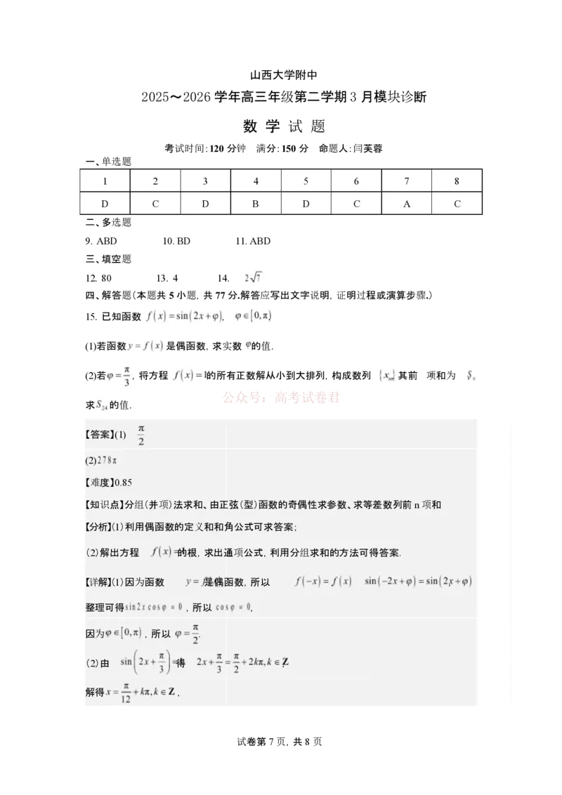 2026年3月高三数学试题2026年3月高三数学试题评分细则_2026届山西大学附属中学高三第二学期3月模块诊断_02数学2026届山西大学附属中学高三第二学期3月模块诊断