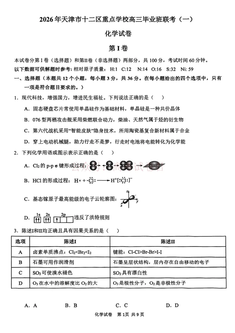 2026年天津市十二区重点学校高三下学期毕业联考（一）化学_副本_2026届天津市十二区重点学校高三下学期毕业联考（一）全科