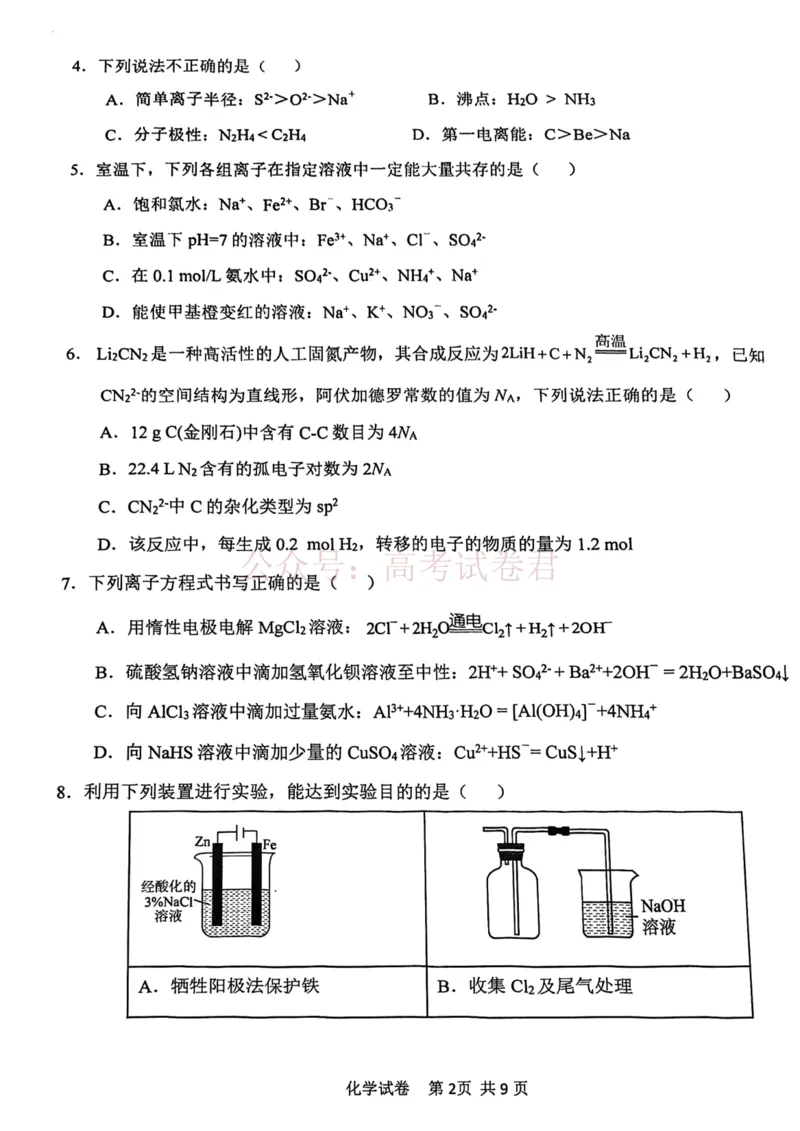 2026年天津市十二区重点学校高三下学期毕业联考（一）化学_副本_2026届天津市十二区重点学校高三下学期毕业联考（一）全科