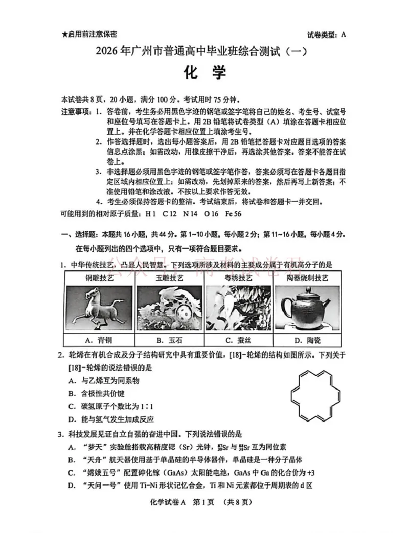 2026年广州市普通高中毕业班综合测试（一）化学试题_副本_2026届广州市高三毕业班综合测试（一）全科_05化学_广州市高三毕业班综合测试（一）