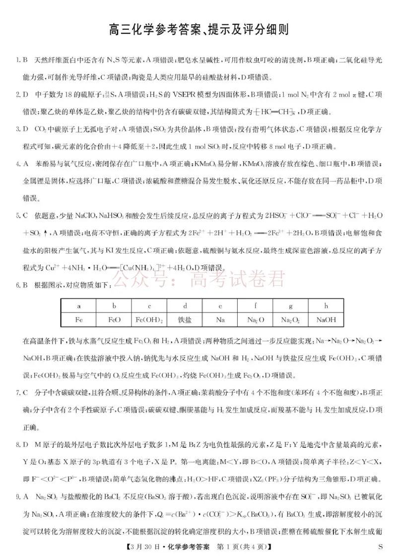 九师联盟2026届高三下学期3月30日质量检测化学答案_副本_2026届九师联盟高三下学期3月30质量检测_04化学_九师联盟高三下学期3月30质量检测