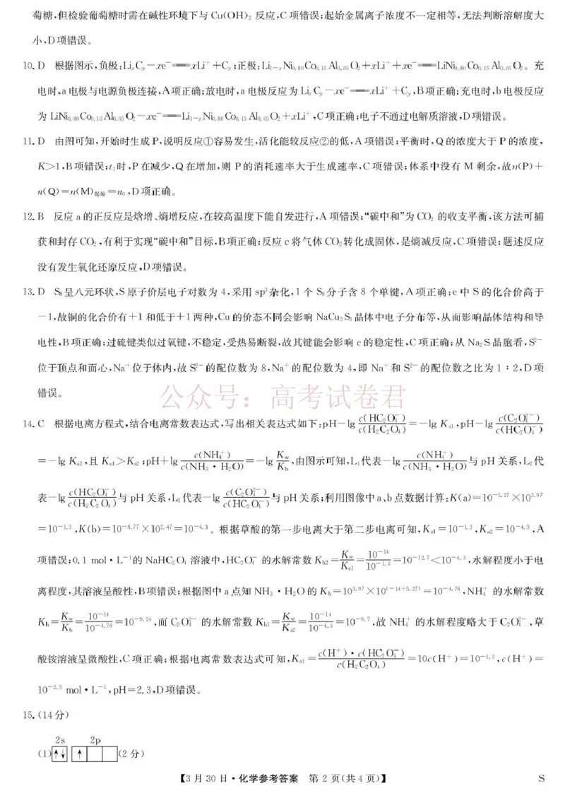 九师联盟2026届高三下学期3月30日质量检测化学答案_副本_2026届九师联盟高三下学期3月30质量检测_04化学_九师联盟高三下学期3月30质量检测