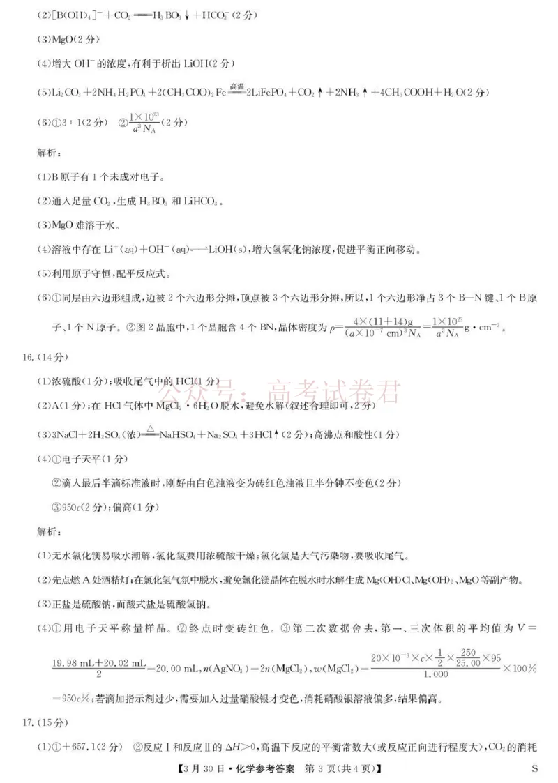 九师联盟2026届高三下学期3月30日质量检测化学答案_副本_2026届九师联盟高三下学期3月30质量检测_04化学_九师联盟高三下学期3月30质量检测
