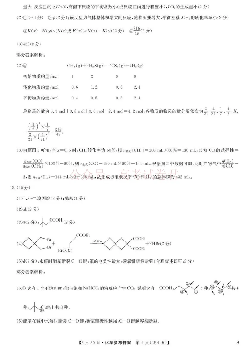 九师联盟2026届高三下学期3月30日质量检测化学答案_副本_2026届九师联盟高三下学期3月30质量检测_04化学_九师联盟高三下学期3月30质量检测