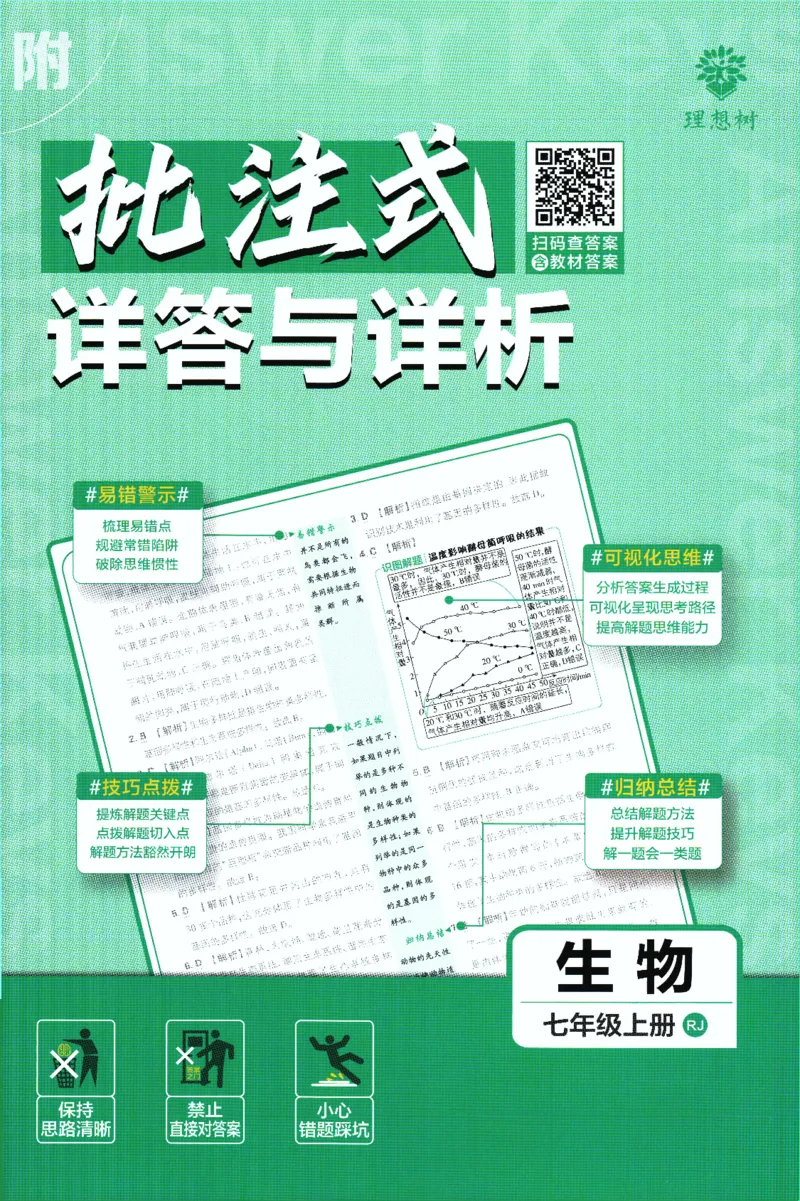 初中必刷题-7上-生物人教版批注式详答与详析_2、2025初中必刷题合集_初中必刷题23+24+25上册_2025版（全科上册）_2025版（全科上册）_初中必刷题生物