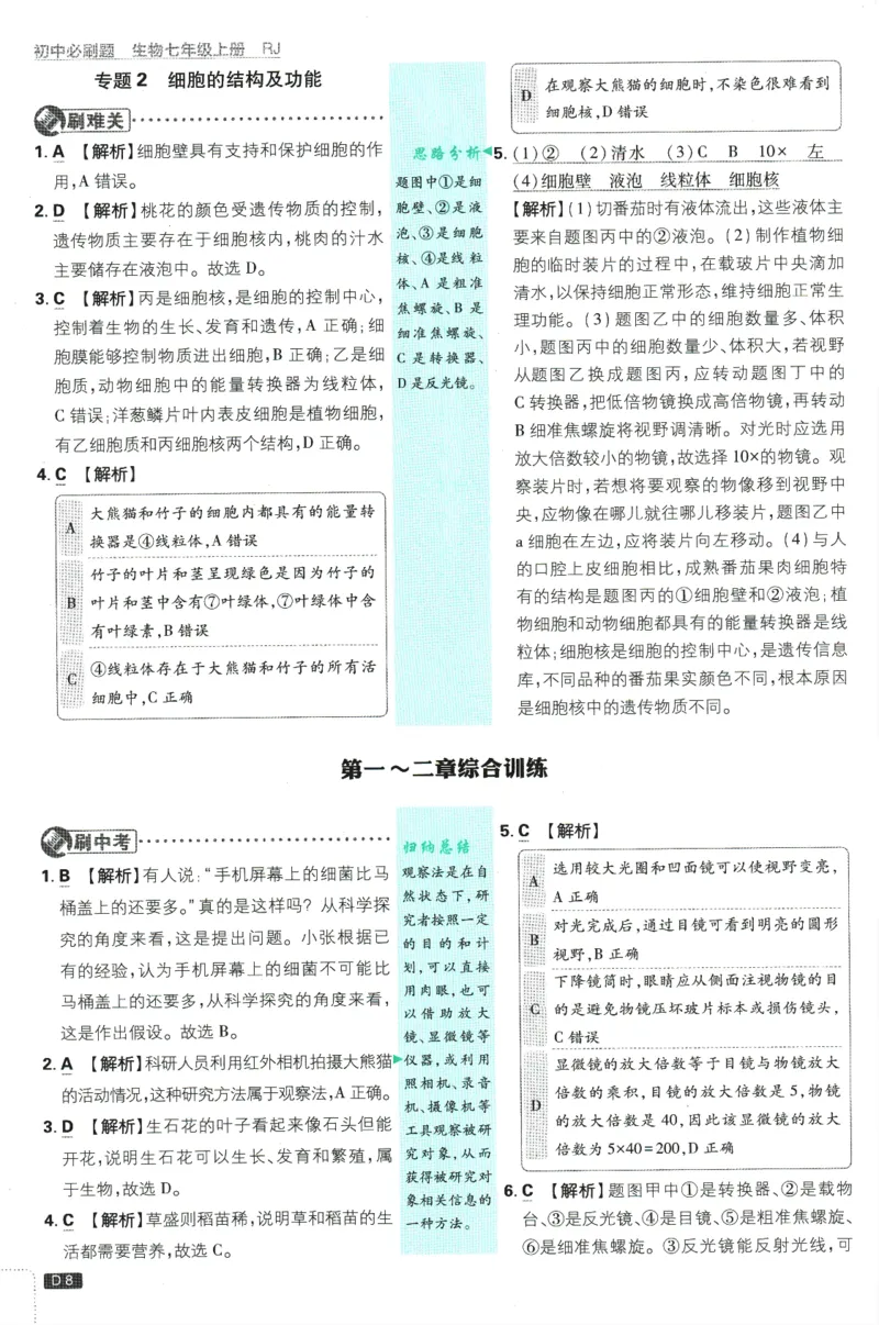 初中必刷题-7上-生物人教版批注式详答与详析_2、2025初中必刷题合集_初中必刷题23+24+25上册_2025版（全科上册）_2025版（全科上册）_初中必刷题生物