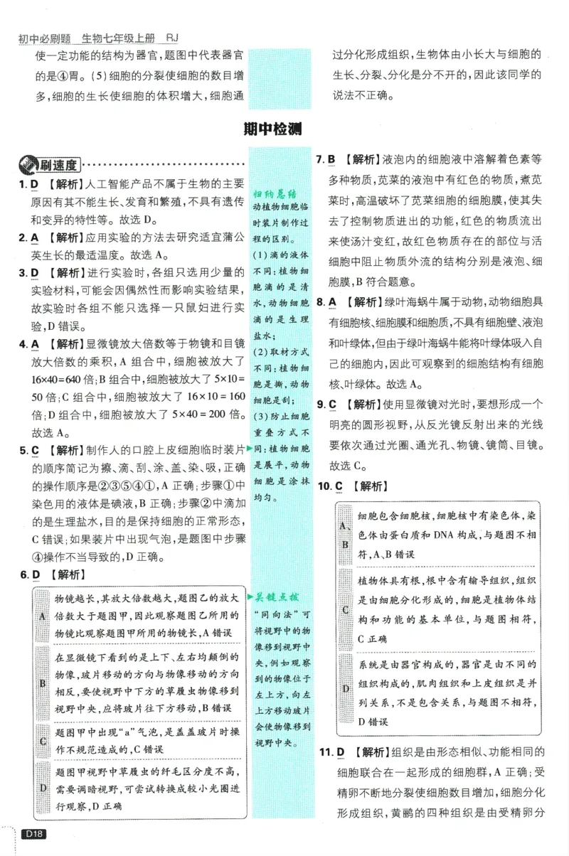 初中必刷题-7上-生物人教版批注式详答与详析_2、2025初中必刷题合集_初中必刷题23+24+25上册_2025版（全科上册）_2025版（全科上册）_初中必刷题生物