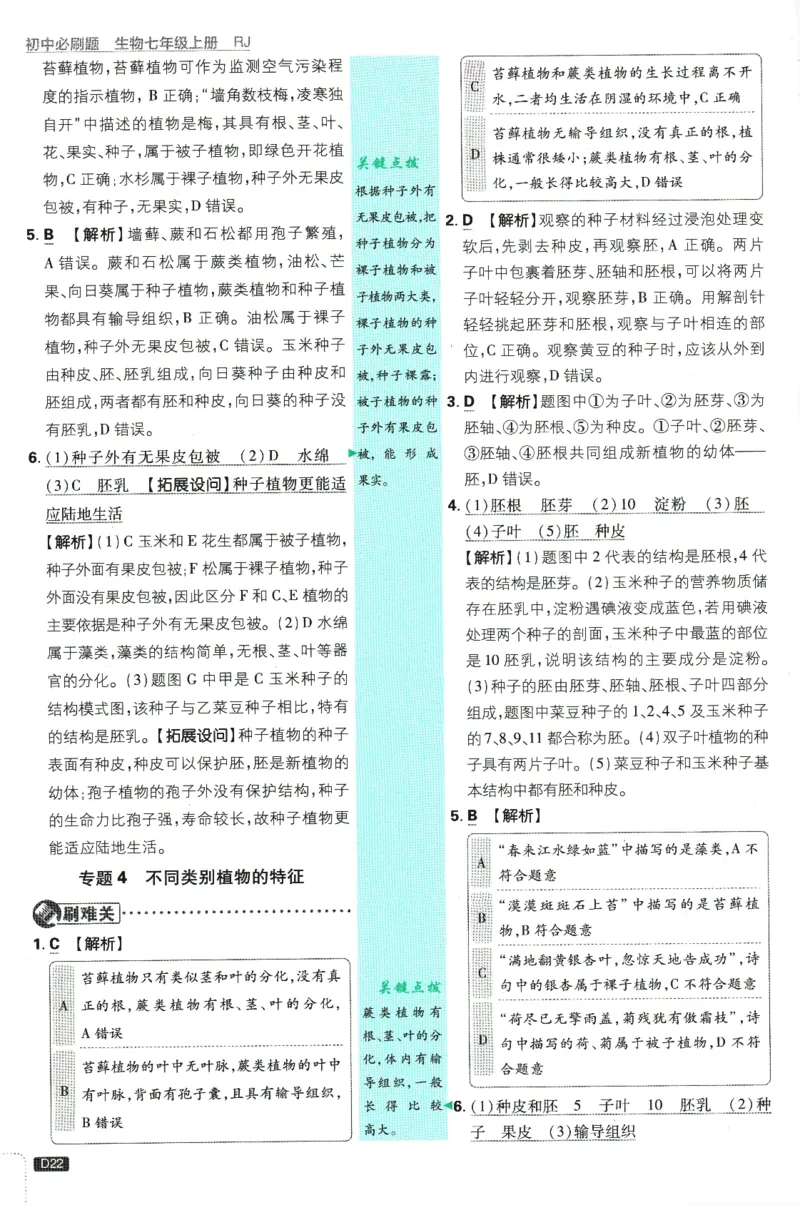 初中必刷题-7上-生物人教版批注式详答与详析_2、2025初中必刷题合集_初中必刷题23+24+25上册_2025版（全科上册）_2025版（全科上册）_初中必刷题生物