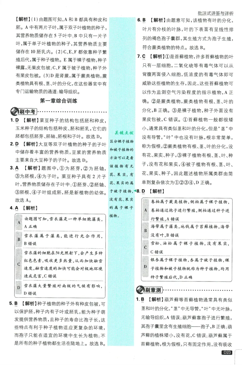 初中必刷题-7上-生物人教版批注式详答与详析_2、2025初中必刷题合集_初中必刷题23+24+25上册_2025版（全科上册）_2025版（全科上册）_初中必刷题生物