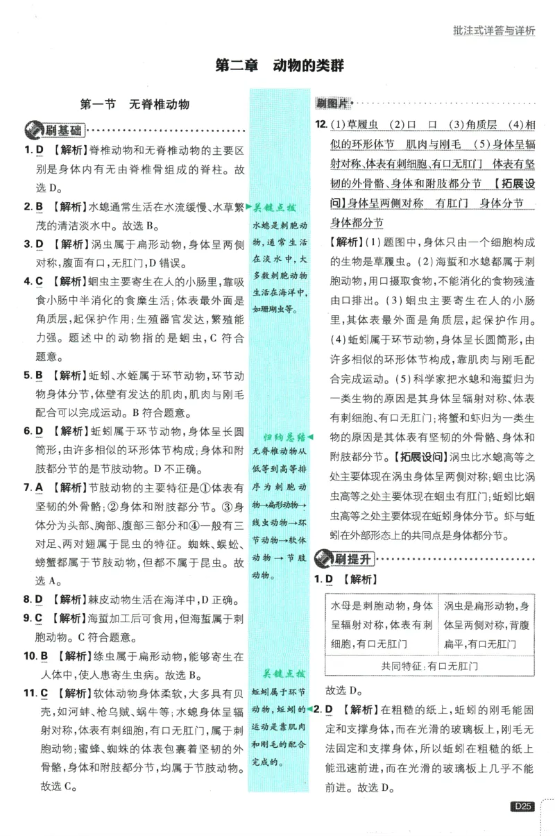 初中必刷题-7上-生物人教版批注式详答与详析_2、2025初中必刷题合集_初中必刷题23+24+25上册_2025版（全科上册）_2025版（全科上册）_初中必刷题生物