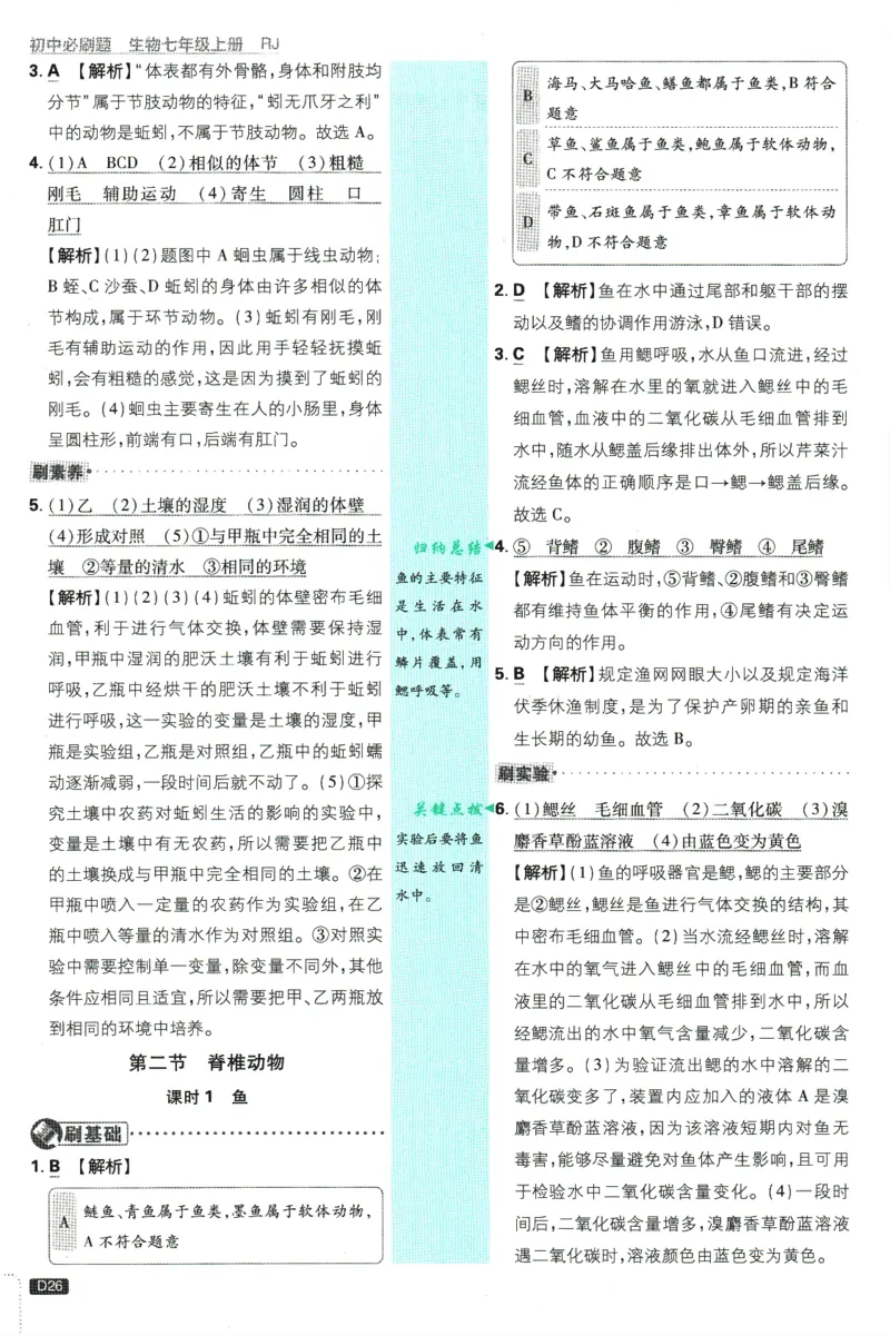 初中必刷题-7上-生物人教版批注式详答与详析_2、2025初中必刷题合集_初中必刷题23+24+25上册_2025版（全科上册）_2025版（全科上册）_初中必刷题生物