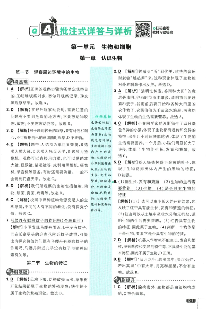 初中必刷题-7上-生物人教版批注式详答与详析_2、2025初中必刷题合集_初中必刷题23+24+25上册_2025版（全科上册）_2025版（全科上册）_初中必刷题生物