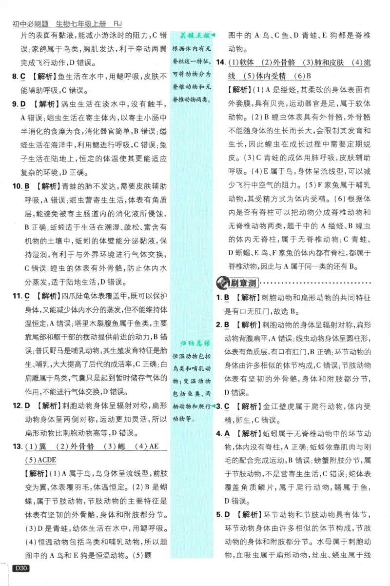 初中必刷题-7上-生物人教版批注式详答与详析_2、2025初中必刷题合集_初中必刷题23+24+25上册_2025版（全科上册）_2025版（全科上册）_初中必刷题生物