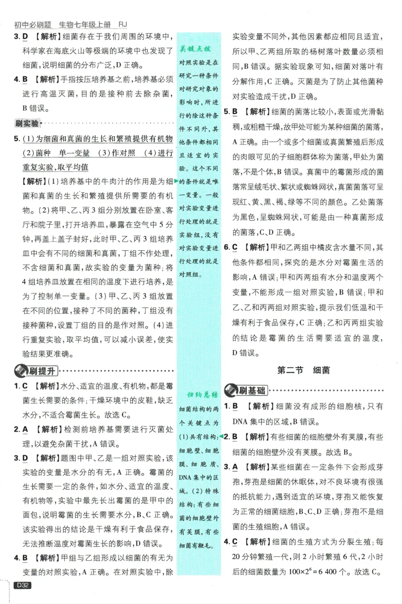 初中必刷题-7上-生物人教版批注式详答与详析_2、2025初中必刷题合集_初中必刷题23+24+25上册_2025版（全科上册）_2025版（全科上册）_初中必刷题生物