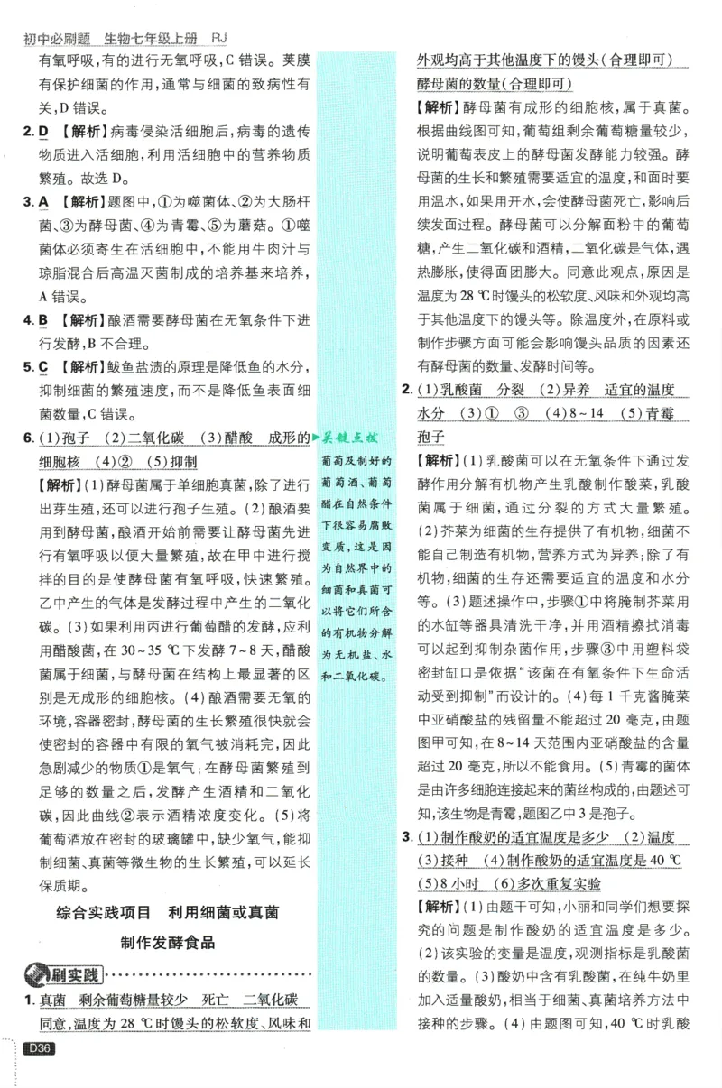 初中必刷题-7上-生物人教版批注式详答与详析_2、2025初中必刷题合集_初中必刷题23+24+25上册_2025版（全科上册）_2025版（全科上册）_初中必刷题生物