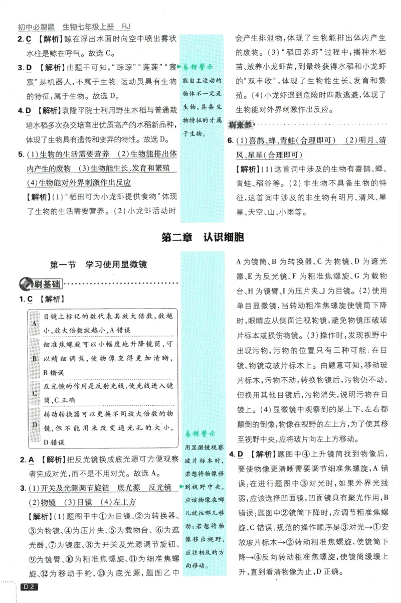初中必刷题-7上-生物人教版批注式详答与详析_2、2025初中必刷题合集_初中必刷题23+24+25上册_2025版（全科上册）_2025版（全科上册）_初中必刷题生物